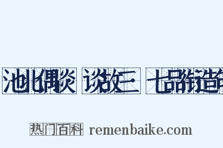 池北偶谈·谈故三·七品衔造句是什么意思的图片